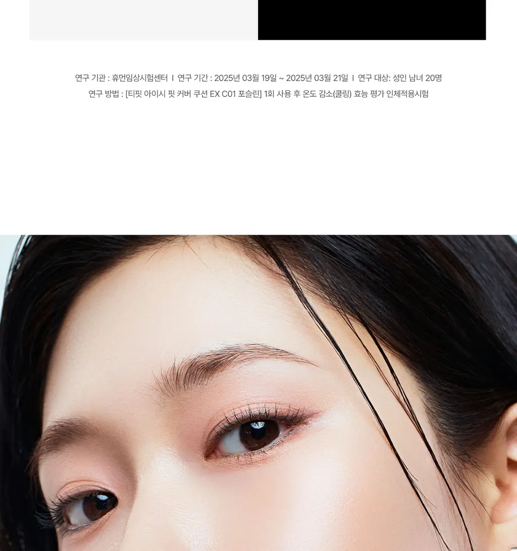 [고커버/롱래스팅] 티핏 아이시 핏 커버 쿠션 이엑스 4colors SPF50+ PA++++ 상세페이지 17